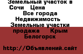 Земельный участок в Сочи › Цена ­ 300 000 - Все города Недвижимость » Земельные участки продажа   . Крым,Белогорск